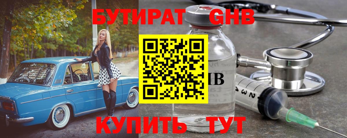 Бутират GHB Бузулук